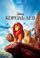 Король Лев смотреть онлайн (1994)